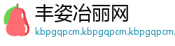 丰姿冶丽网